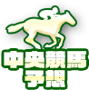 中央競馬予想