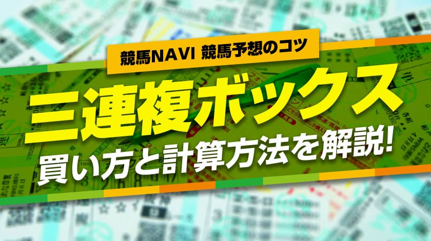 三連複ボックスの買い方と計算方法を解説