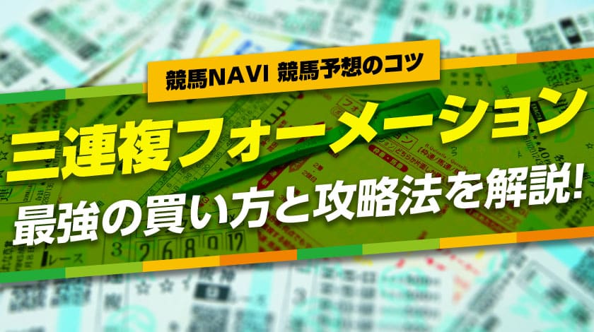 三連複フォーメーション最強の買い方と攻略方法を解説