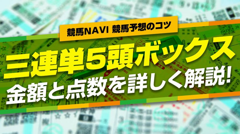 三連単5頭ボックスの金額と購入点数について詳しく解説！