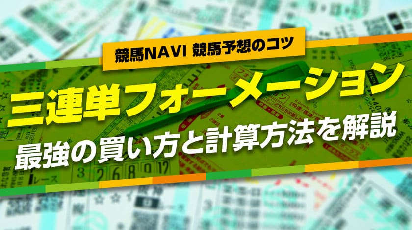 三連単フォーメーション最強の買い方と計算方法を解説！