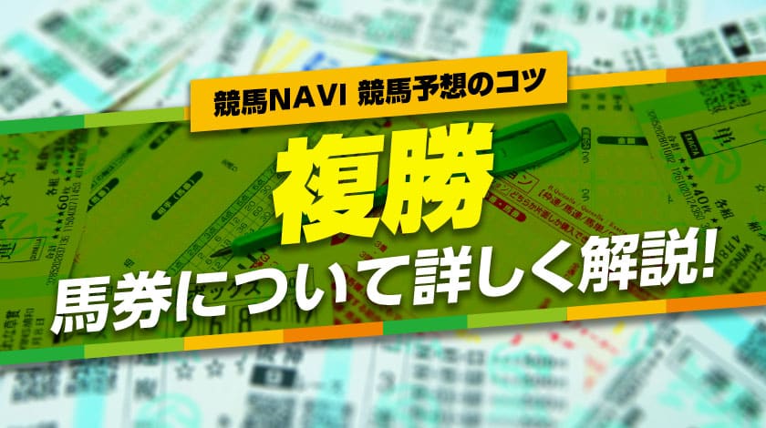 複勝とはどんな馬券か詳しく解説！