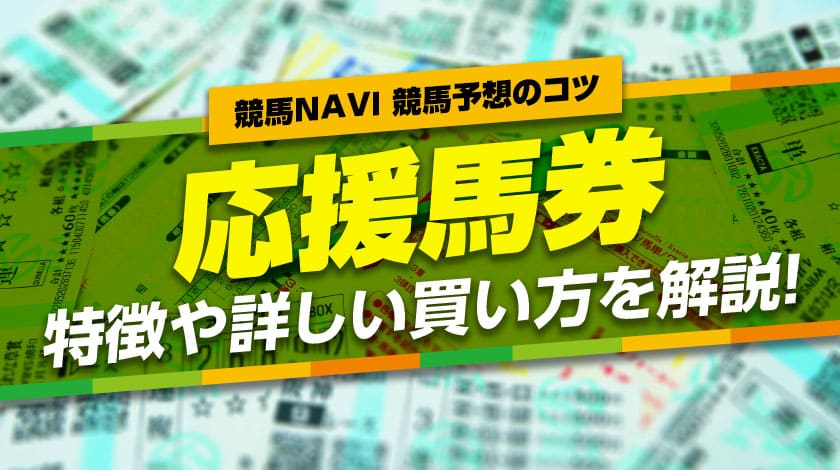 応援馬券とはどんな馬券か詳しく解説！