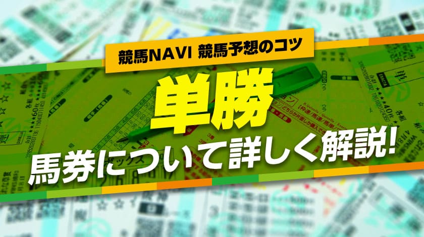 単勝とはどんな馬券か詳しく解説！