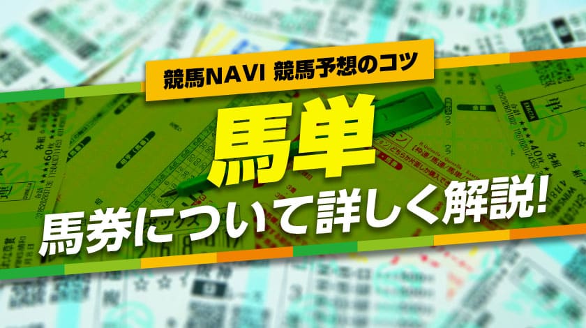 馬単とはどんな馬券か詳しく解説