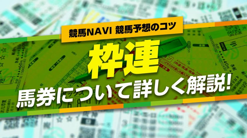 枠連とは馬券について詳しく解説