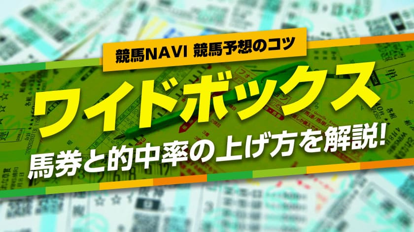 ワイドボックス馬券と的中率のあげ方を詳しく解説！