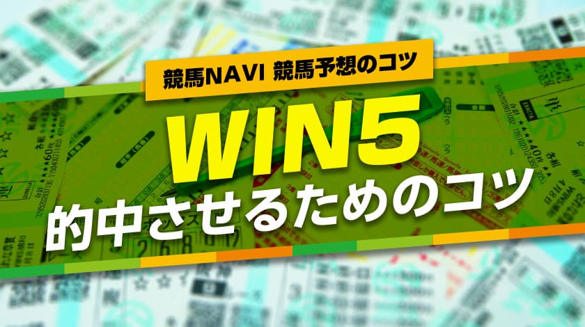 WIN5的中させるコツ