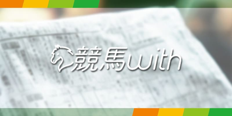 競馬予想サイト競馬with