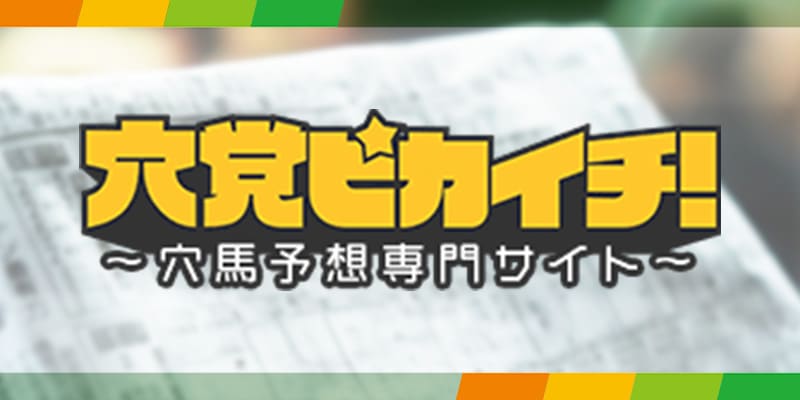 競馬予想サイト穴党ピカイチ