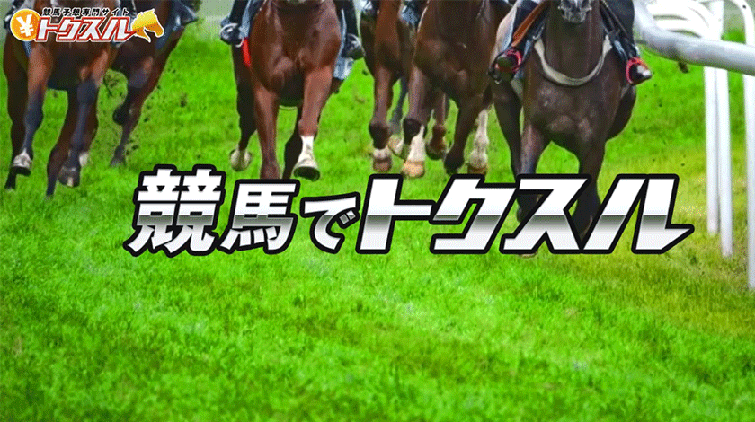 競馬予想サイトトクスルトップ画像