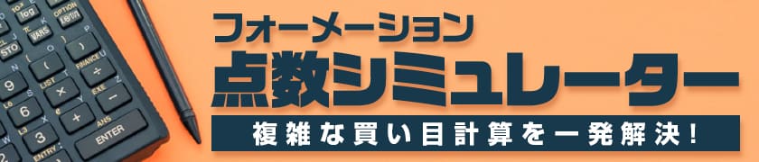 フォーメーション点数シミュレータ