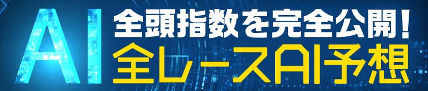 全頭指数を完全公開！全レースAI予想