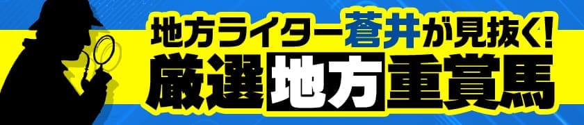 地方ライター蒼井が見抜く！厳選地方重賞馬