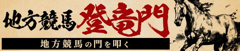 地方競馬登竜門 地方競馬の門を叩く