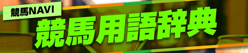 競馬用語辞典