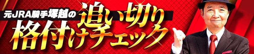 元JRA騎手塚越の追い切り格付けチェック！