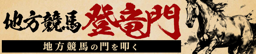 10月04日(金)地方競馬無料予想