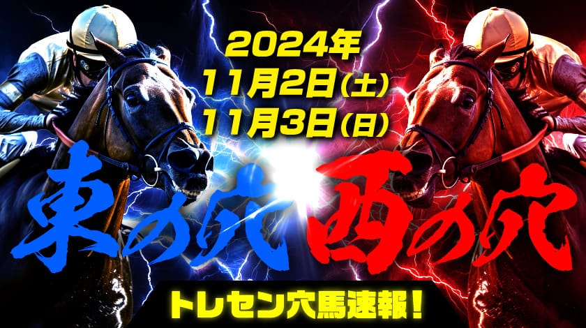 東の穴・西の穴2024年11月2日、3日