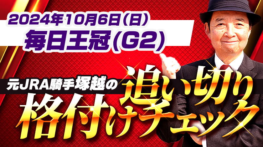 毎日王冠(G2)2024 全頭追い切り格付けチェック！