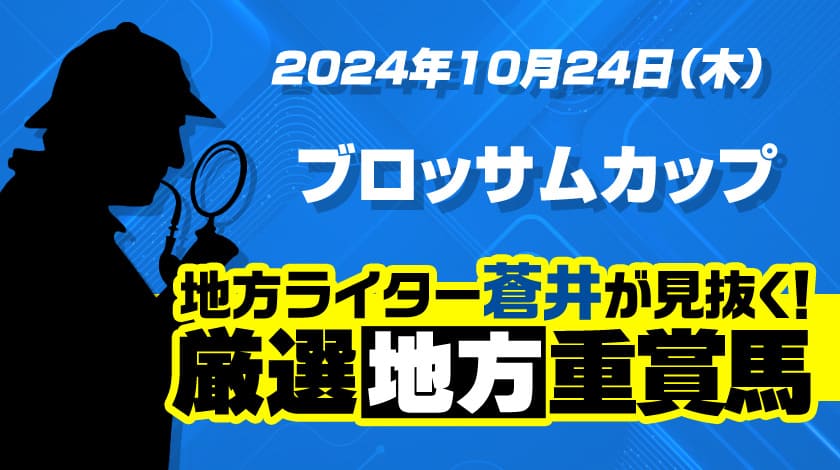 ブロッサムカップ2024予想