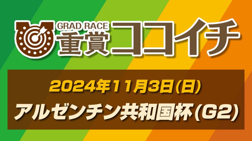 アルゼンチン共和国杯2024予想