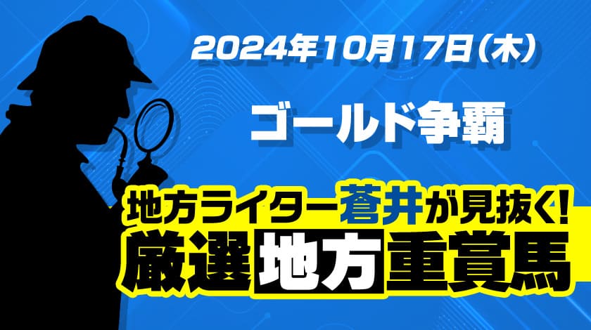 ゴールド争覇2024予想