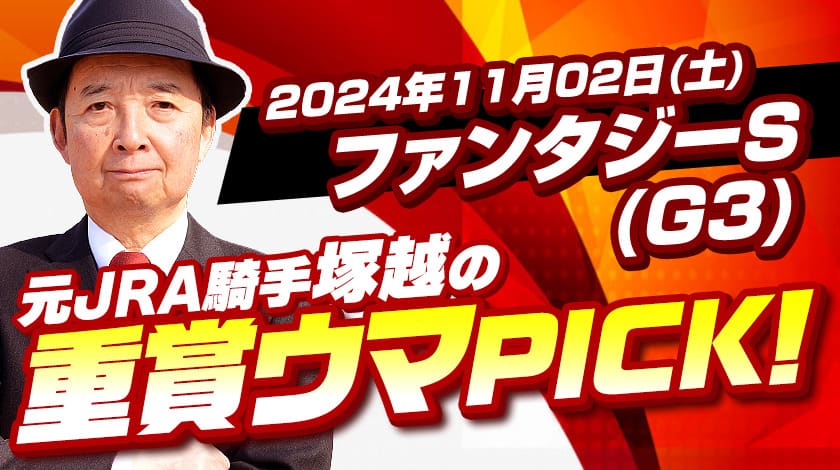 ファンタジーステークス2024予想