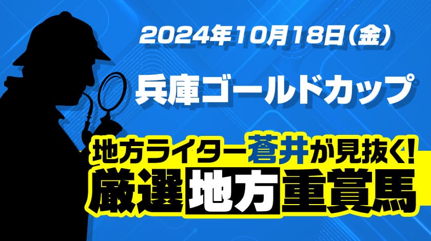 兵庫ゴールドカップ2024予想