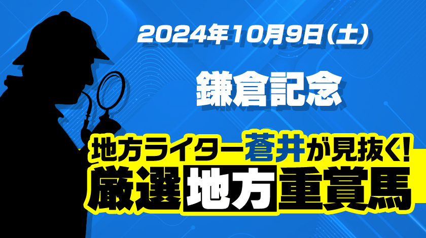 鎌倉記念2024予想