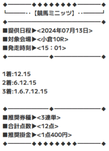 競馬ミニッツの有料情報買い目①