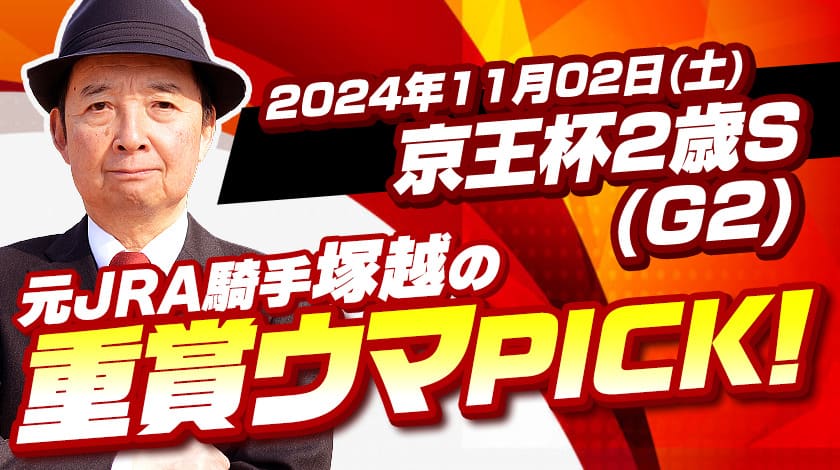 京王杯２歳ステークス２０２４予想