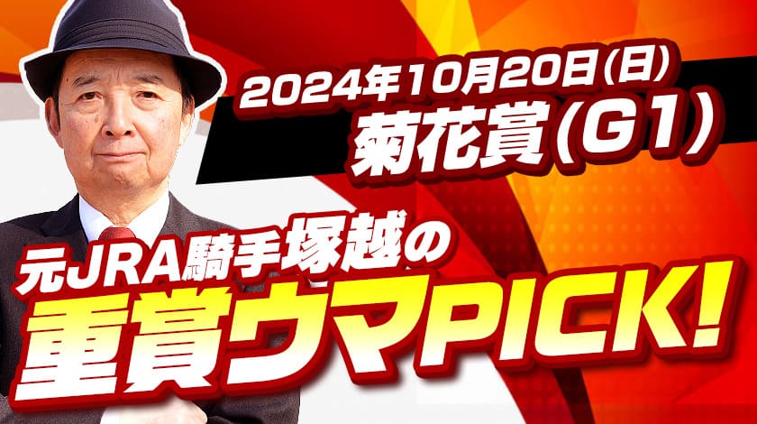 菊花賞2024予想