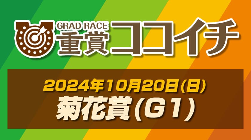 重賞ココイチ 菊花賞
