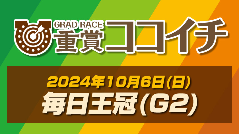 毎日王冠2024 現地記者の追い切り&無料予想を公開！