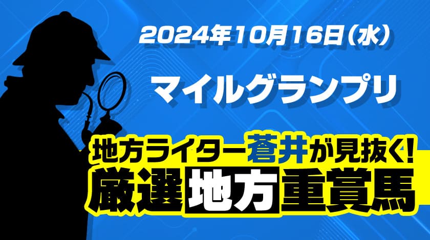 マイルグランプリ2024予想