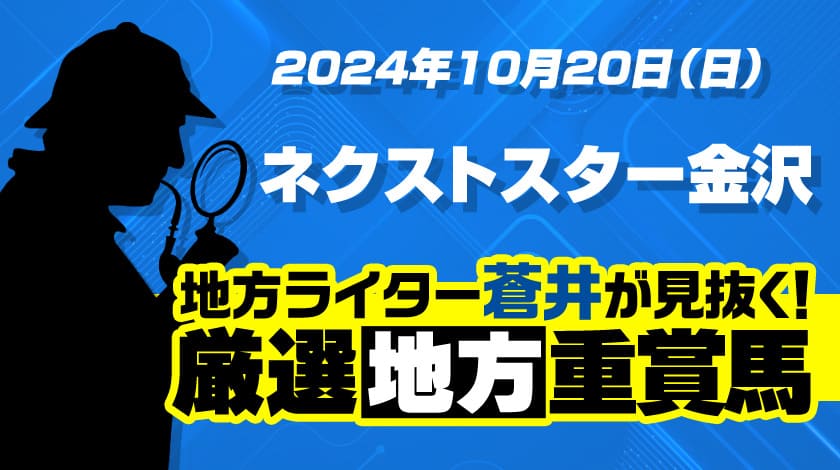 ネクストスター金沢予想