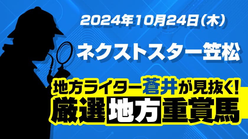 ネクストスター笠松2024予想