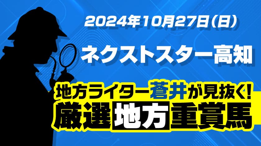 ネクストスター高知2024予想