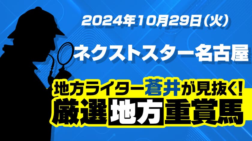 ネクストスター名古屋2024予想