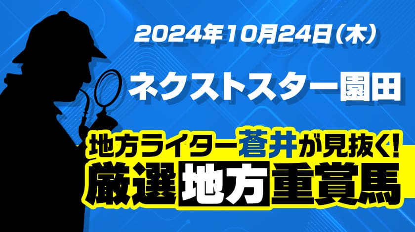 ネクストスター園田2024予想