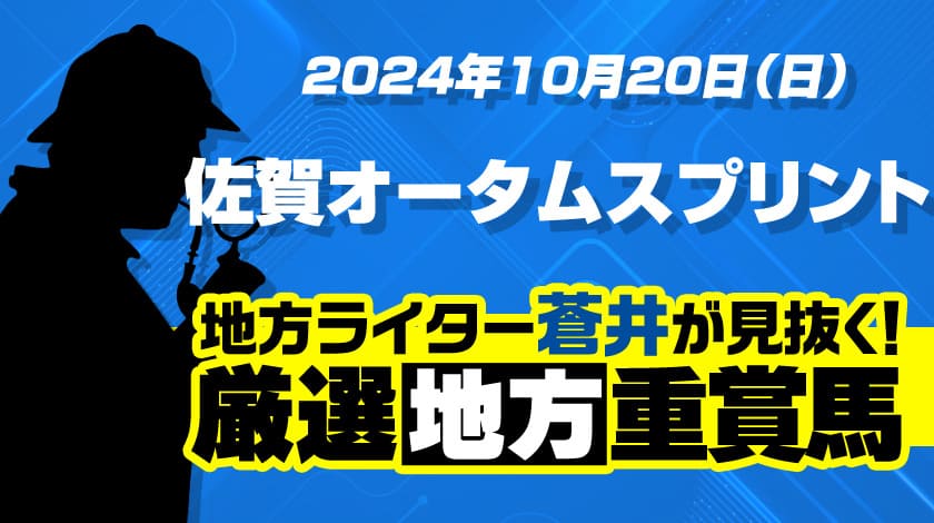 佐賀オータムスプリント予想