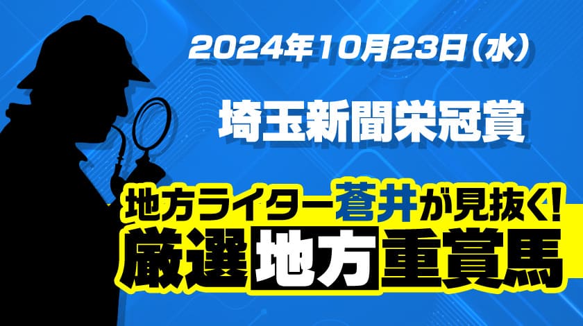 埼玉新聞栄冠賞2024予想