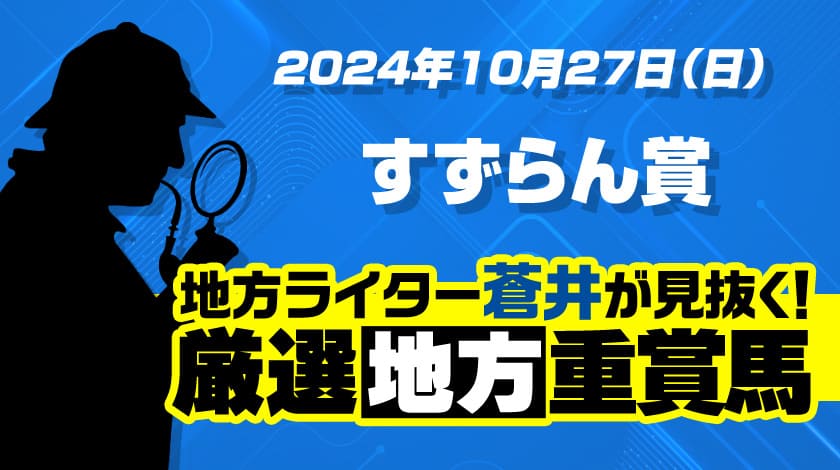 すずらん賞2024予想