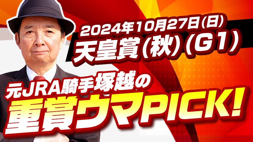 天皇賞(秋)2024予想