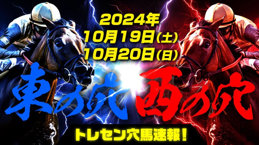 トレセン穴馬速報（10月19日、20日）