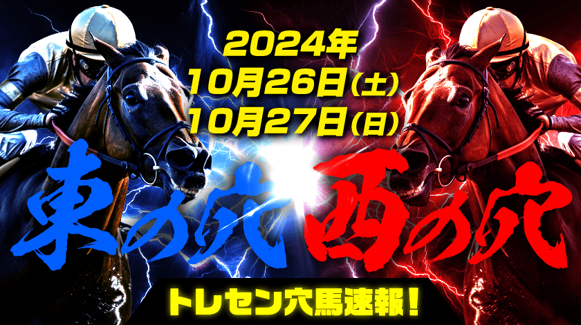 トレセン穴馬速報10月26日、10月27日