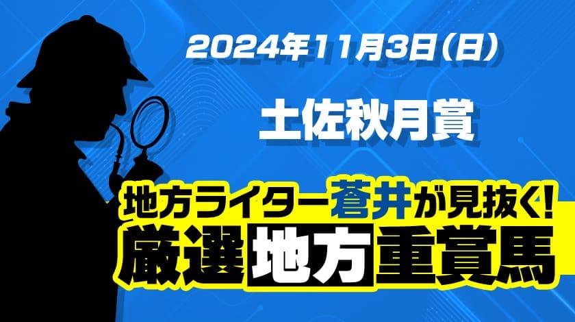 土佐秋月賞2024予想