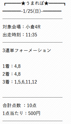 小倉4R予想買い目画像
