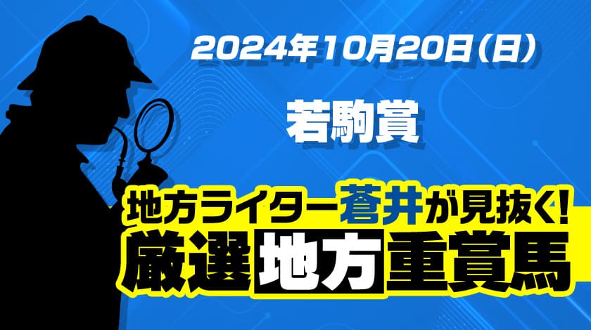 若駒賞2024予想